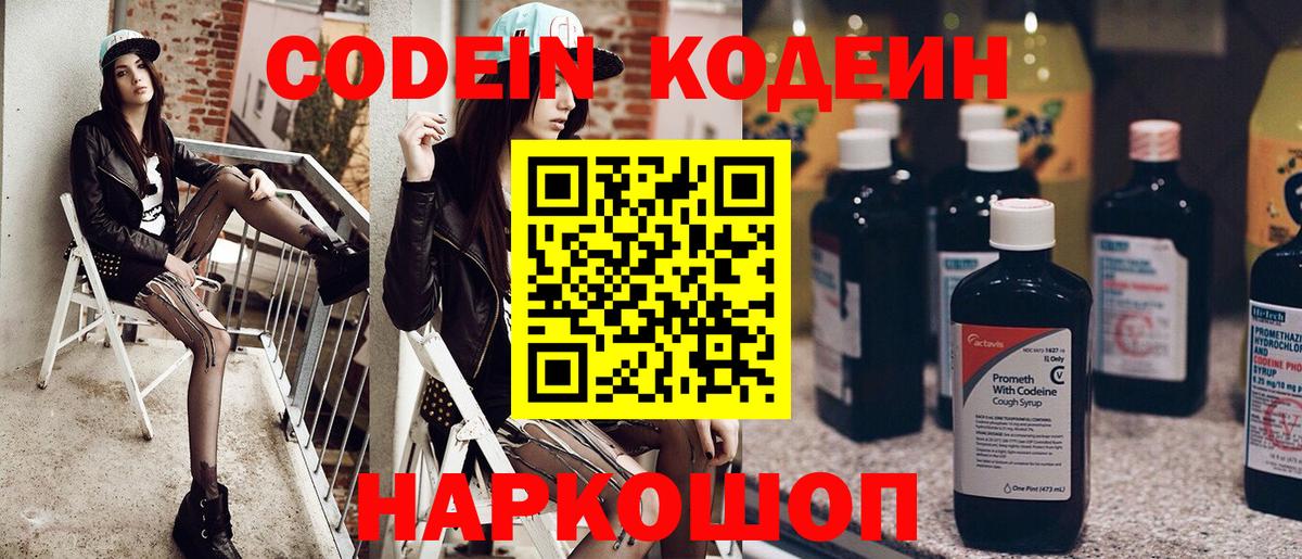 Codein напиток Lean (лин) Сердобск